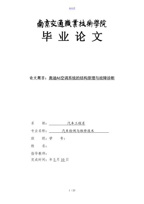 论文设计奥迪A6空调工作原理及检修.doc