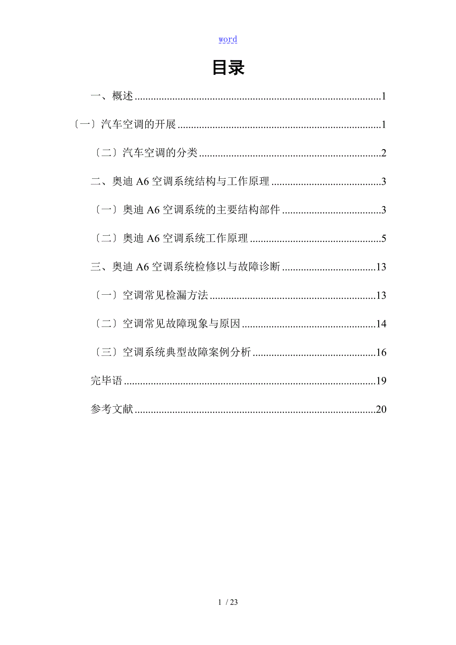 论文设计奥迪A6空调工作原理及检修.doc_第2页