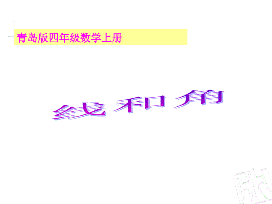 青岛版四年级数学上册第二单元线与角课件.ppt_第1页
