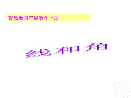 青岛版四年级数学上册第二单元线与角课件.ppt