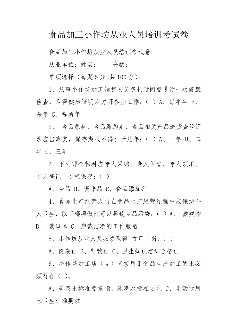 食品加工小作坊从业人员培训考试卷.doc_第1页