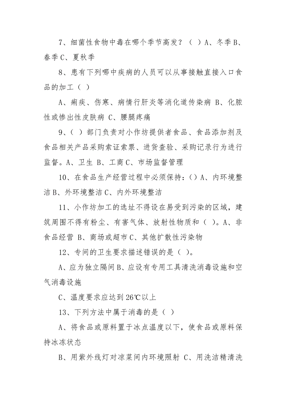 食品加工小作坊从业人员培训考试卷.doc_第2页