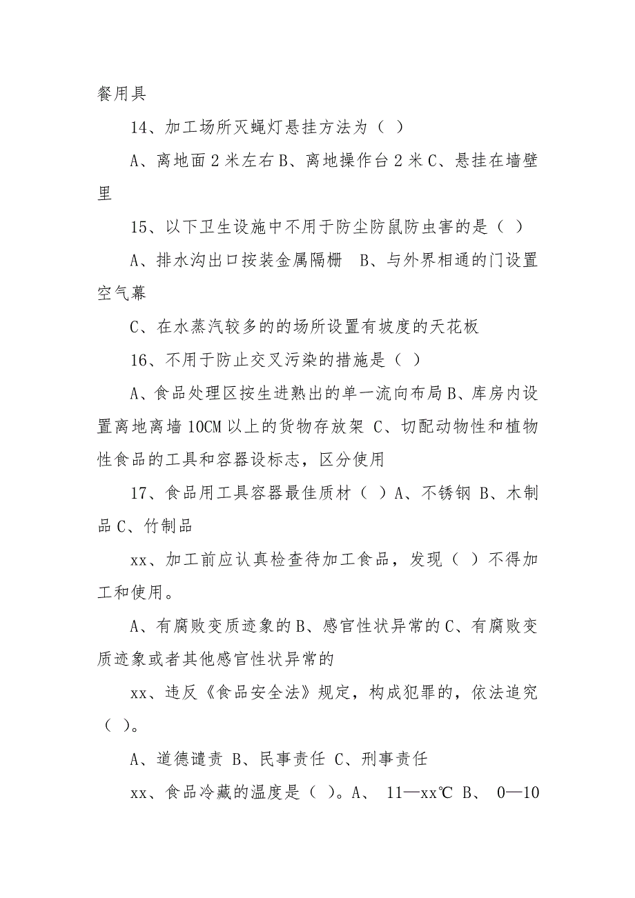 食品加工小作坊从业人员培训考试卷.doc_第3页