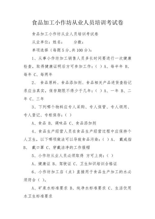 食品加工小作坊从业人员培训考试卷.doc