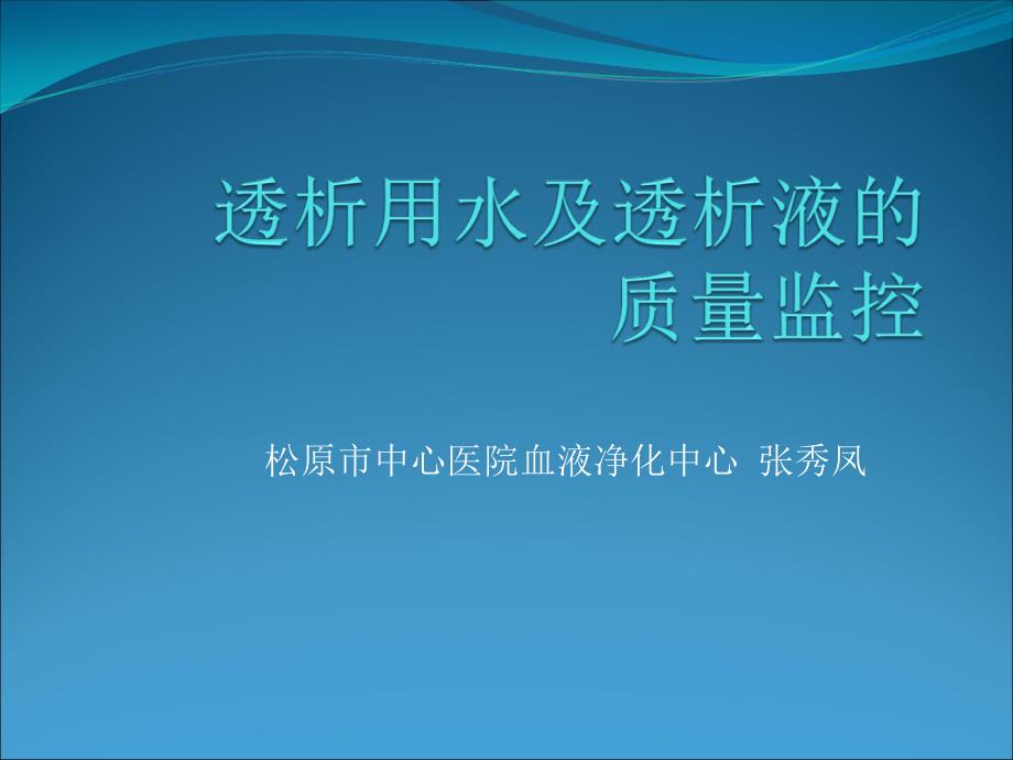 透析用水及透析液的质量监控.ppt_第1页