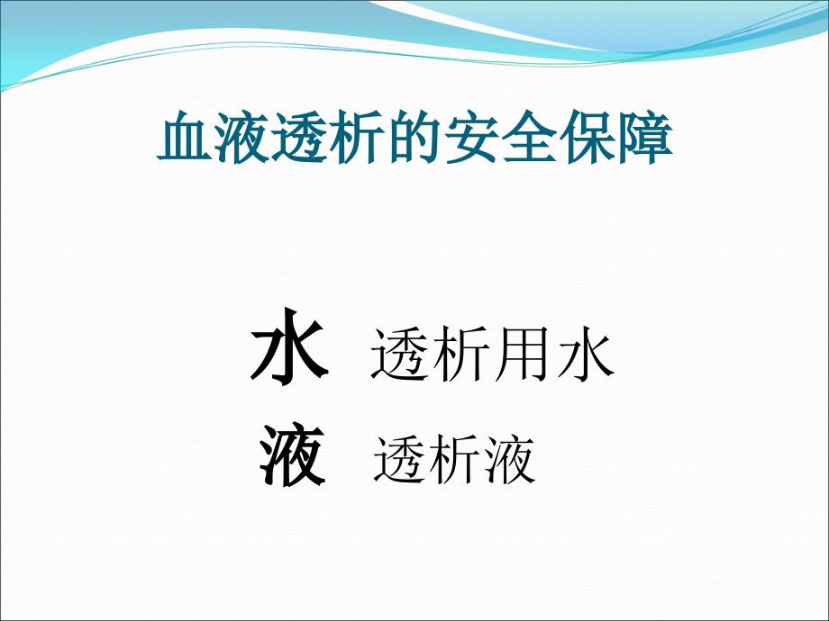 透析用水及透析液的质量监控.ppt_第2页