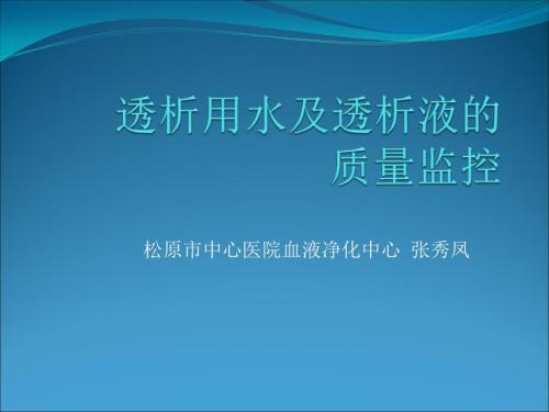 透析用水及透析液的质量监控.ppt