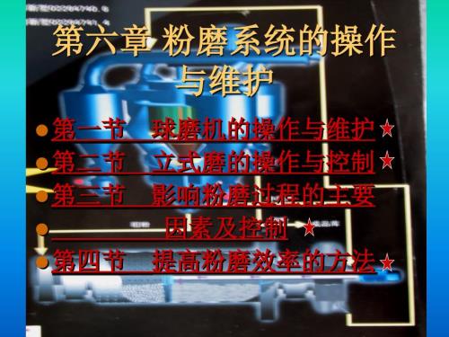 粉磨系统的操作与维护.ppt