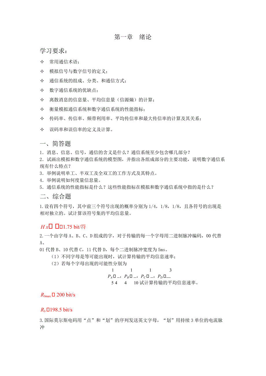 通信原理习题答案西安邮电.docx_第1页