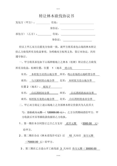 转让林木砍伐协议书.docx