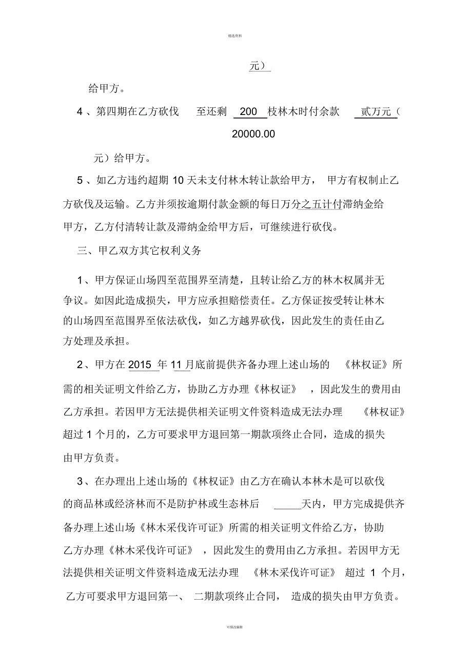 转让林木砍伐协议书.docx_第2页