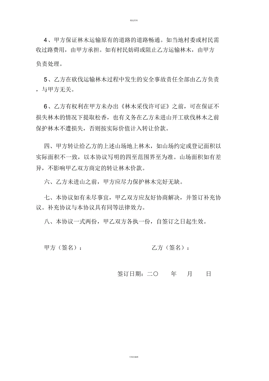 转让林木砍伐协议书.docx_第3页