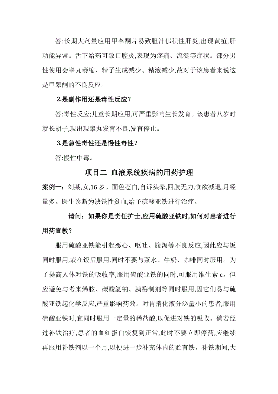 高职护理护用药理案例分析题.doc_第2页
