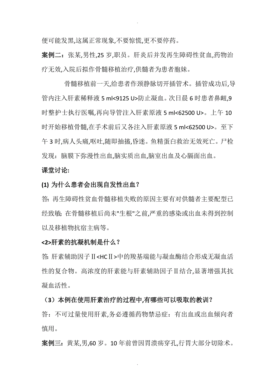 高职护理护用药理案例分析题.doc_第3页