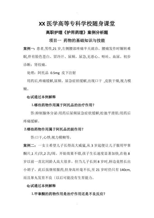 高职护理护用药理案例分析题.doc