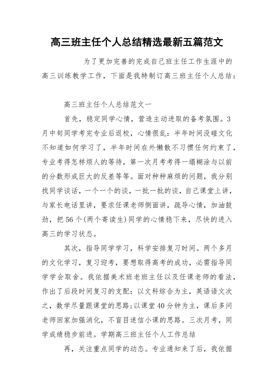 高三班主任个人总结精选最新五篇范文.docx_第1页
