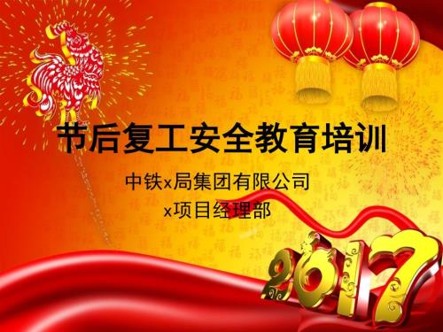 节后复工安全教育培训PPT共43张.ppt