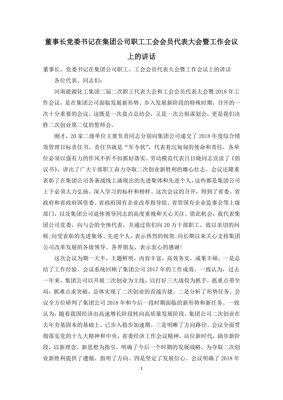 董事长党委书记在集团公司职工工会会员代表大会暨工作会议上的讲话.docx_第1页