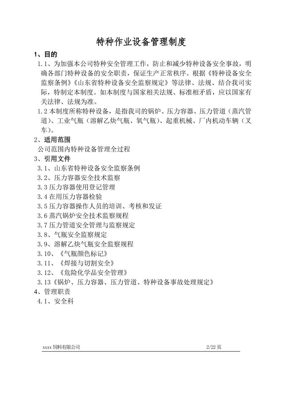 饲料有限公司特种设备安全管理制度.doc_第2页