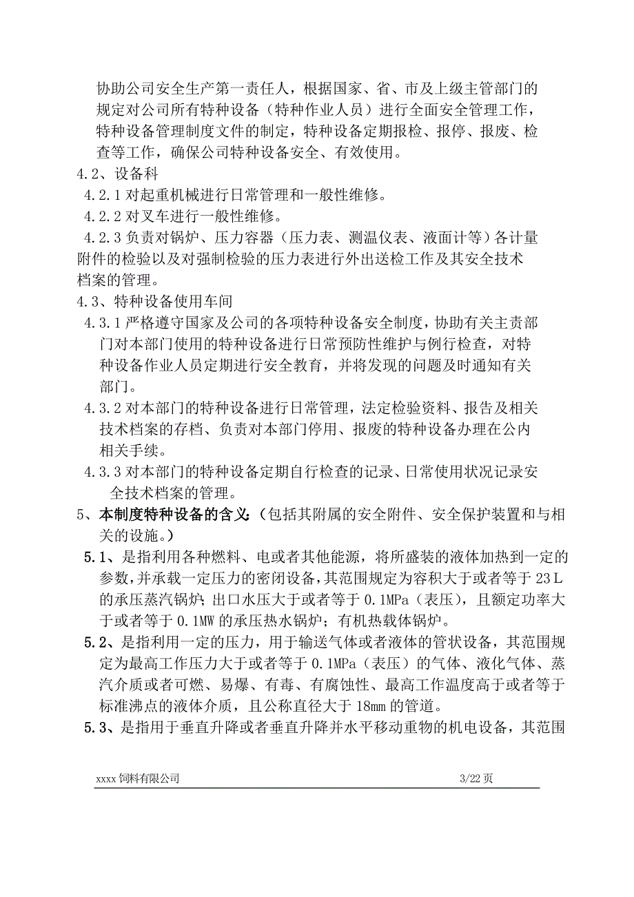 饲料有限公司特种设备安全管理制度.doc_第3页