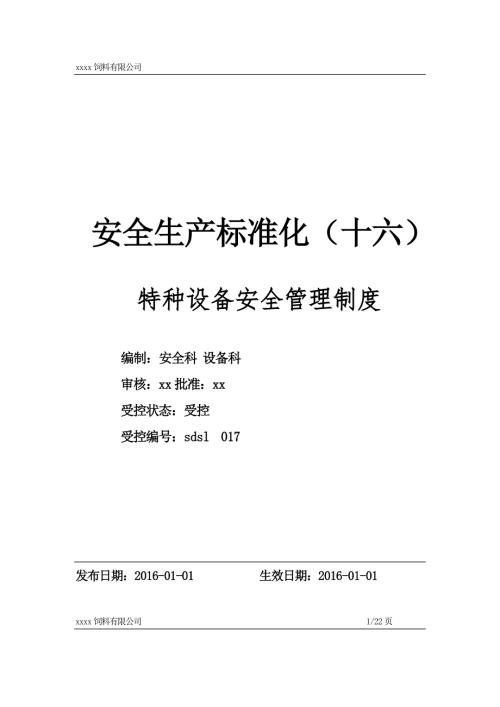 饲料有限公司特种设备安全管理制度.doc