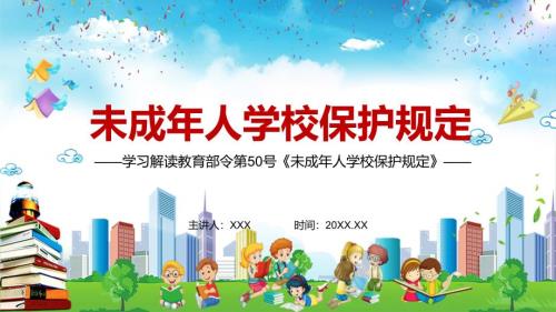 详细解读未成年人学校保护规定实用PPTPPT内容课件.pptx