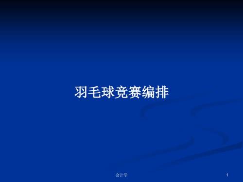 羽毛球竞赛编排PPT学习教案.pptx