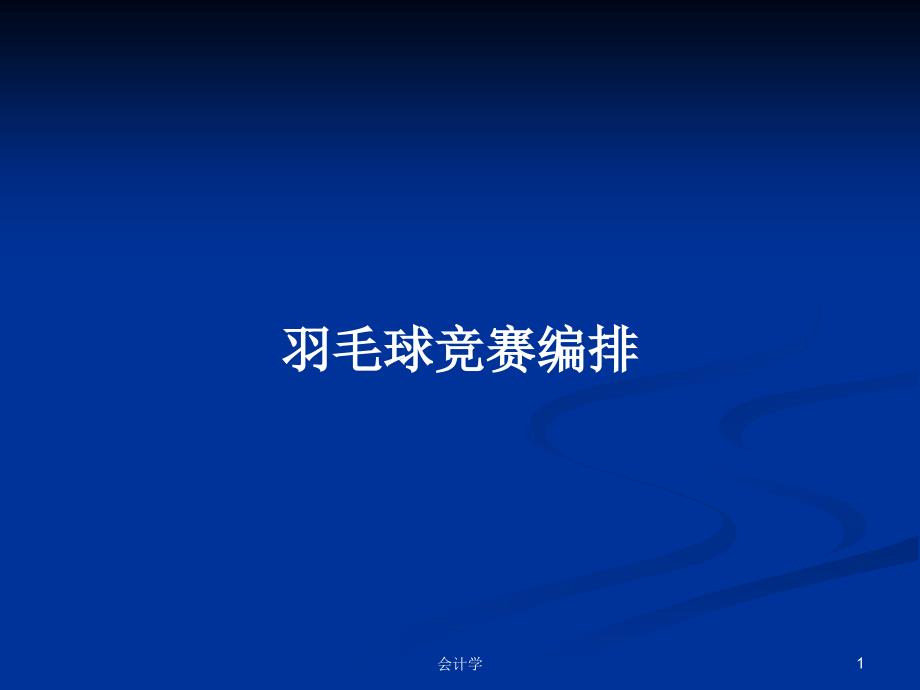 羽毛球竞赛编排PPT学习教案.pptx_第1页
