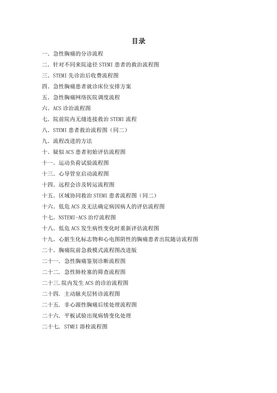 胸痛中心诊治流程图完整版.docx_第1页