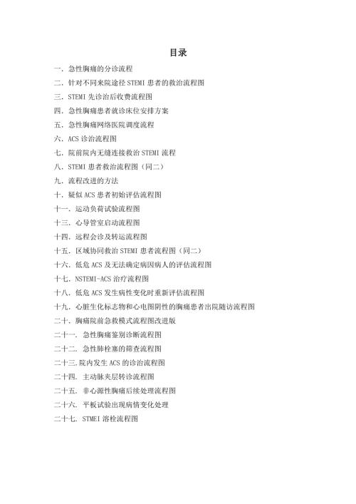 胸痛中心诊治流程图完整版.docx