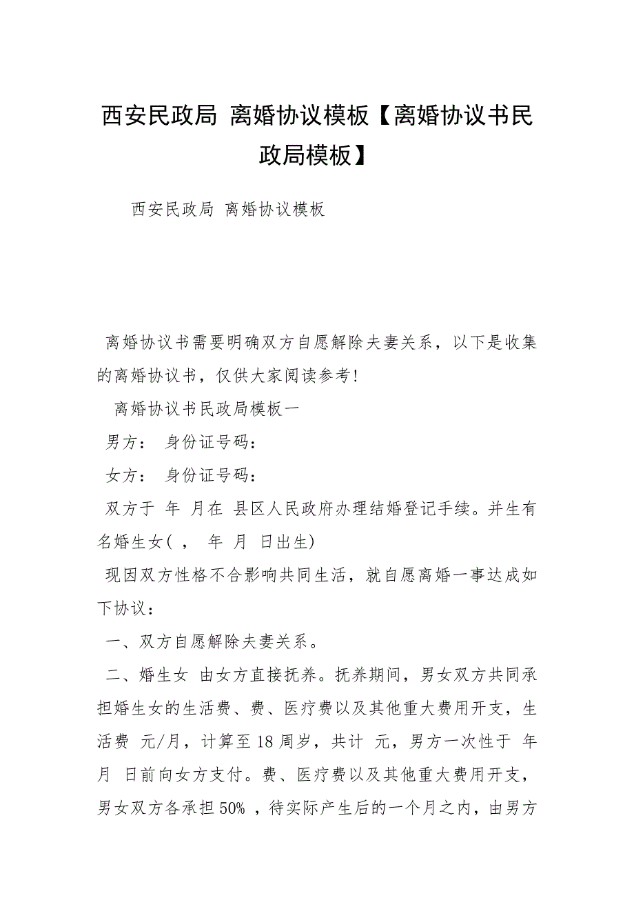 西安民政局离婚协议模板离婚协议书民政局模板.docx_第1页