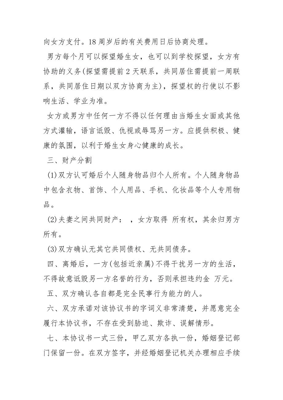 西安民政局离婚协议模板离婚协议书民政局模板.docx_第2页