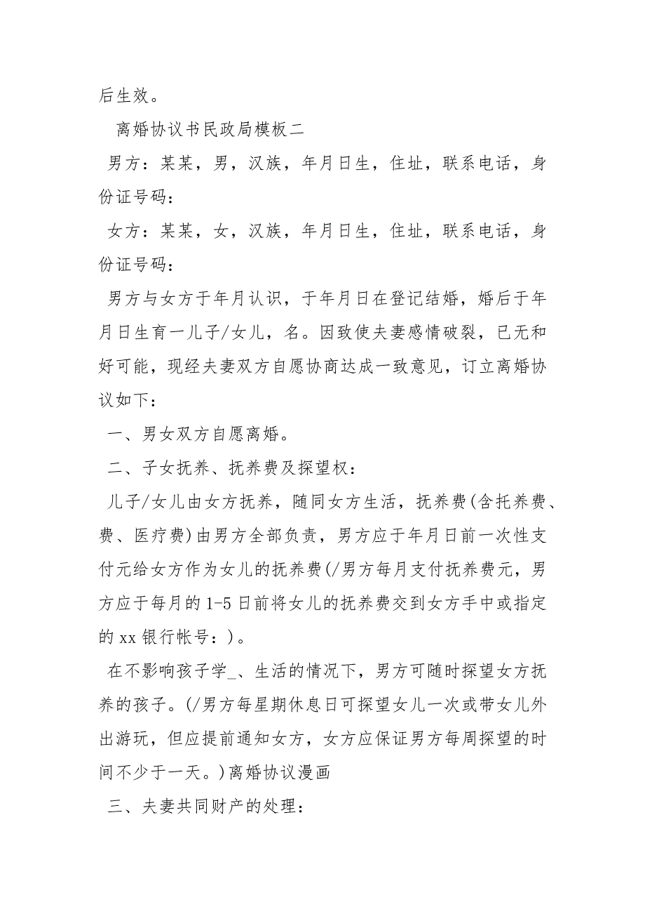 西安民政局离婚协议模板离婚协议书民政局模板.docx_第3页
