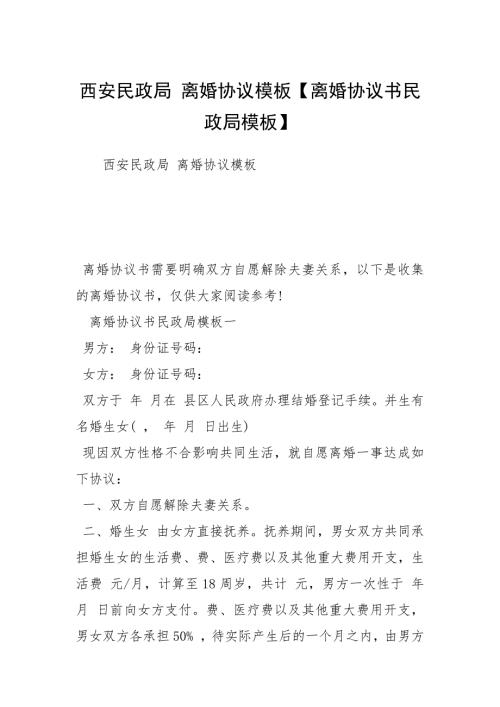 西安民政局离婚协议模板离婚协议书民政局模板.docx