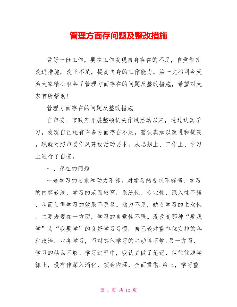 管理方面存问题及整改措施.doc_第1页