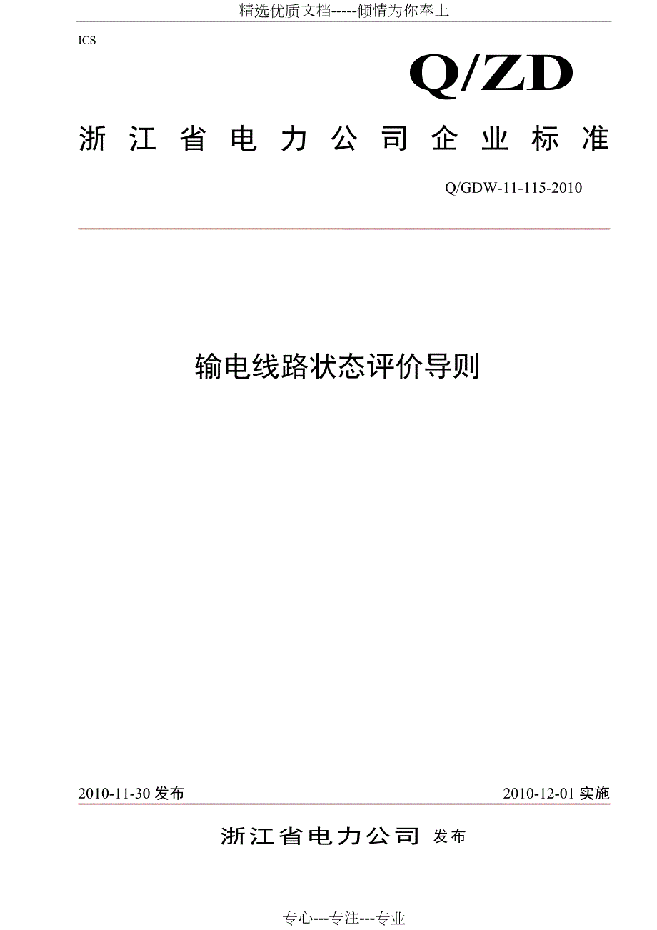 输电线路状态评价导则共82页.doc_第1页