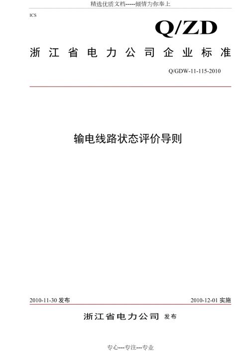 输电线路状态评价导则共82页.doc