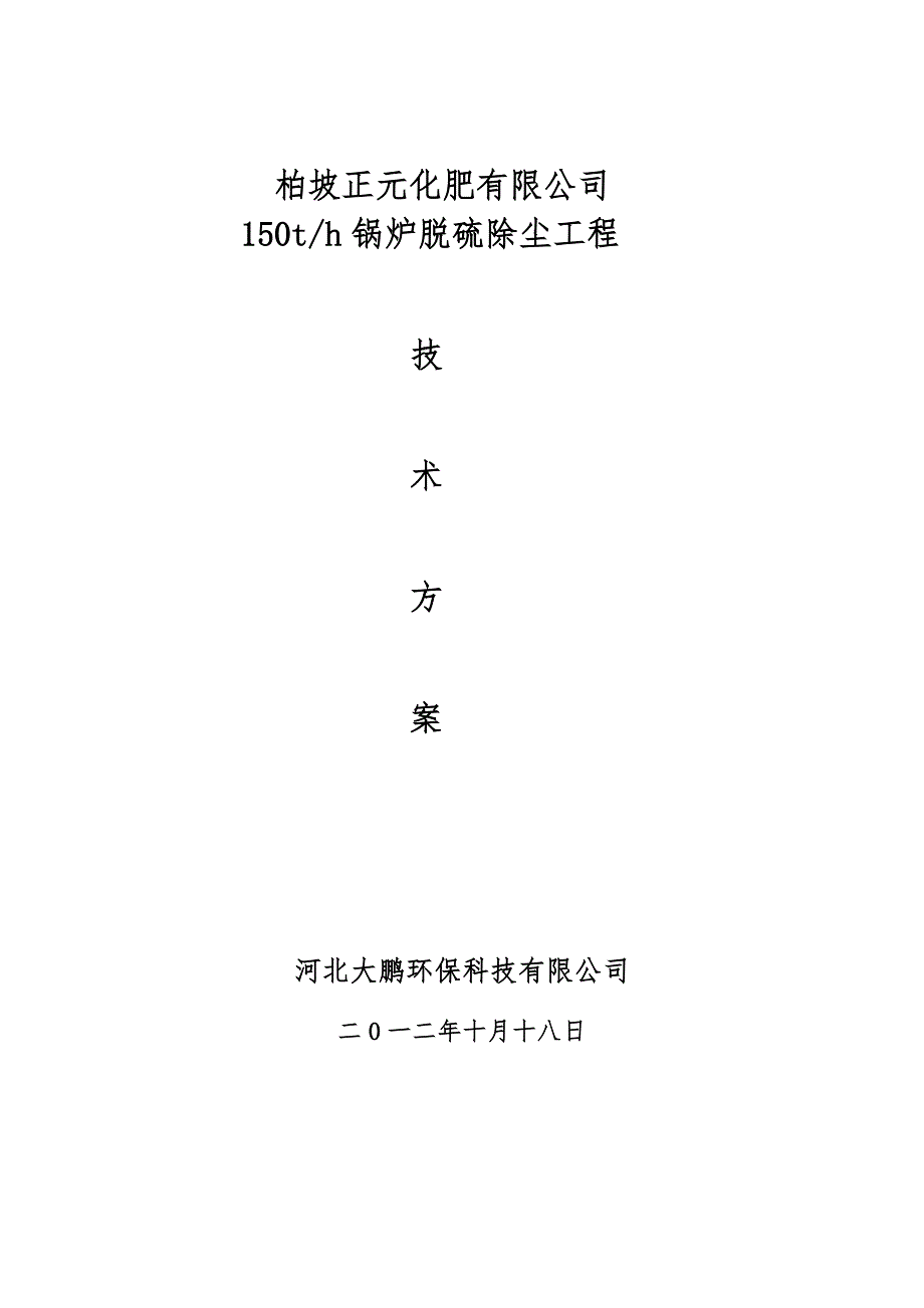 锅炉烟气脱硫除尘技术方案.doc_第1页