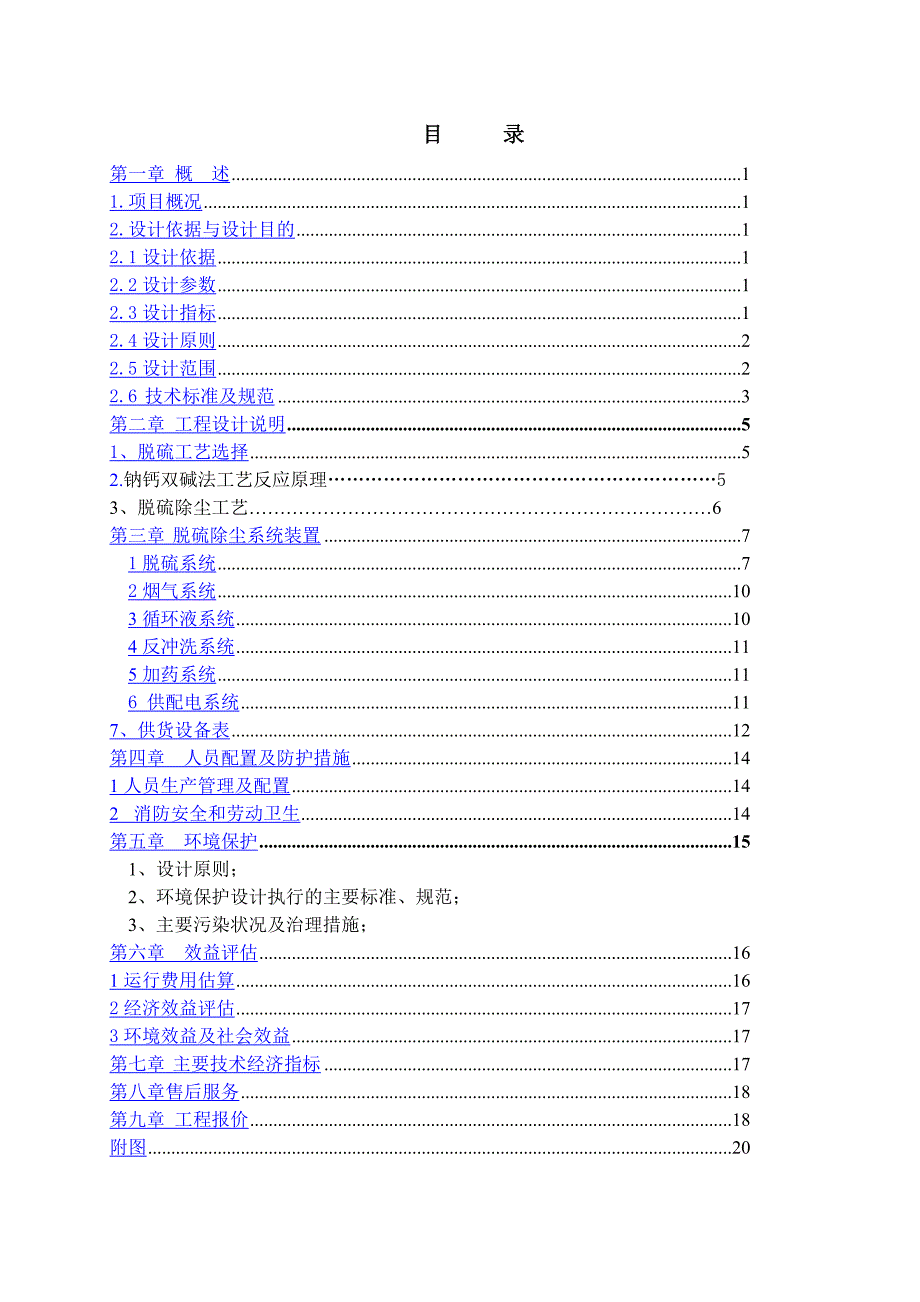 锅炉烟气脱硫除尘技术方案.doc_第2页