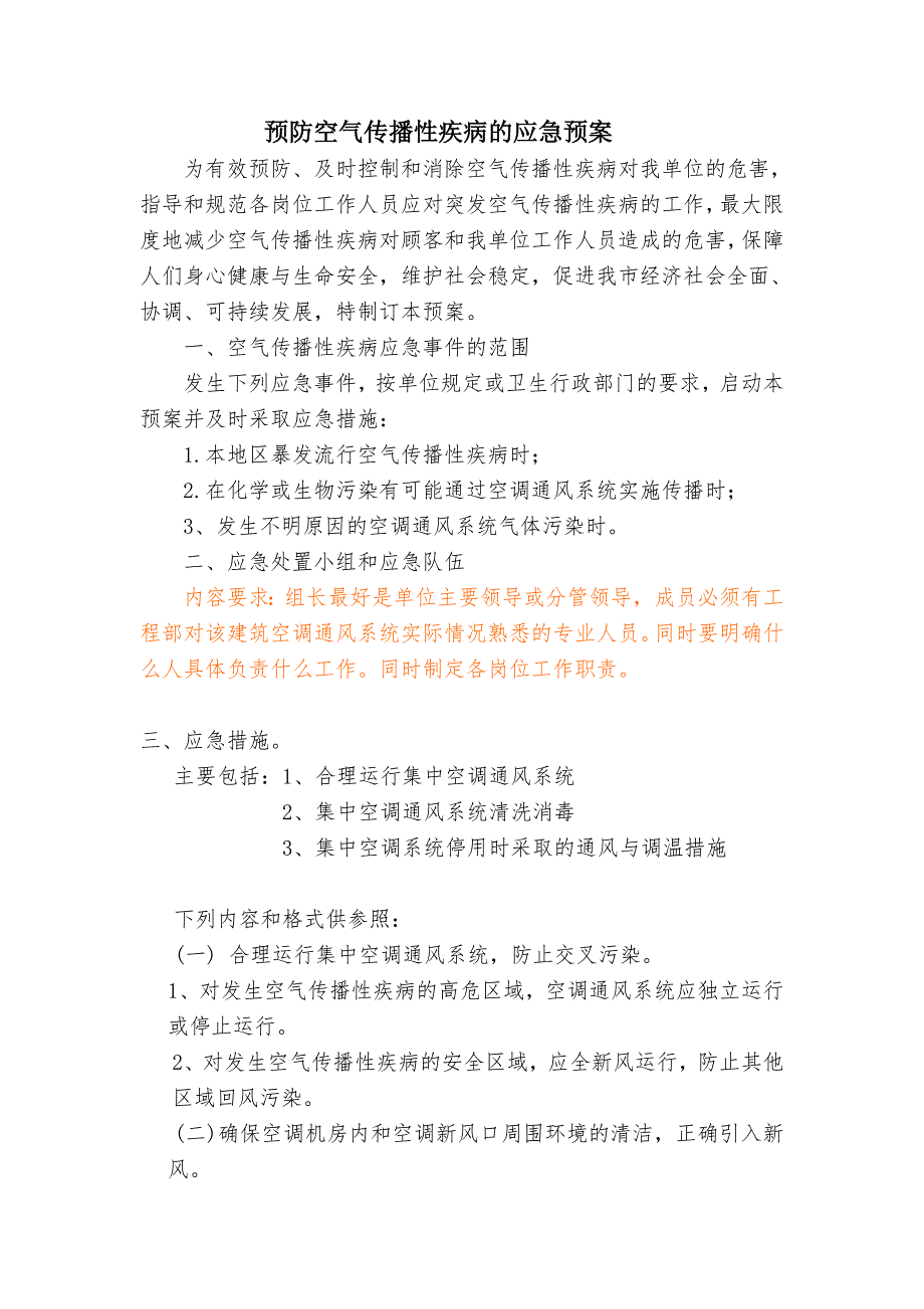 集中空调预防空气传播性疾病应急预案.doc_第1页