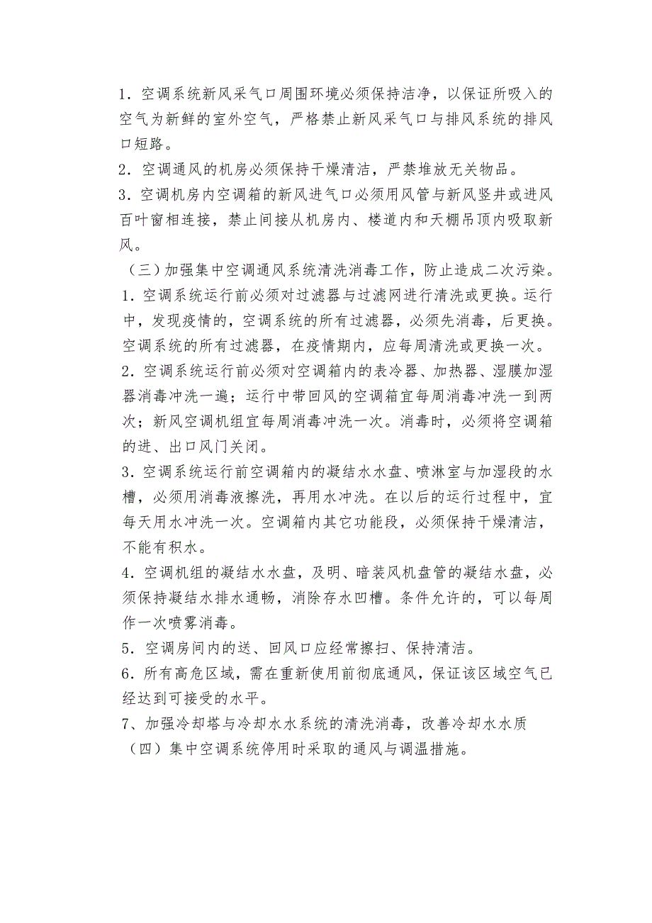 集中空调预防空气传播性疾病应急预案.doc_第2页