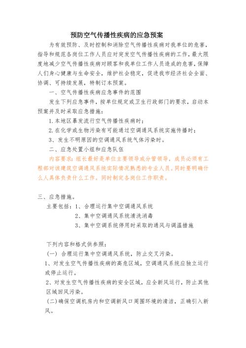 集中空调预防空气传播性疾病应急预案.doc