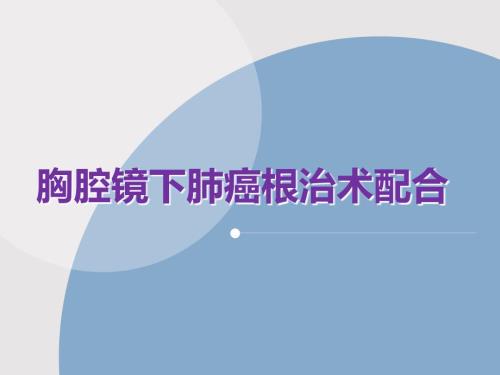 胸腔镜下肺癌根治术PPT课件.pptx