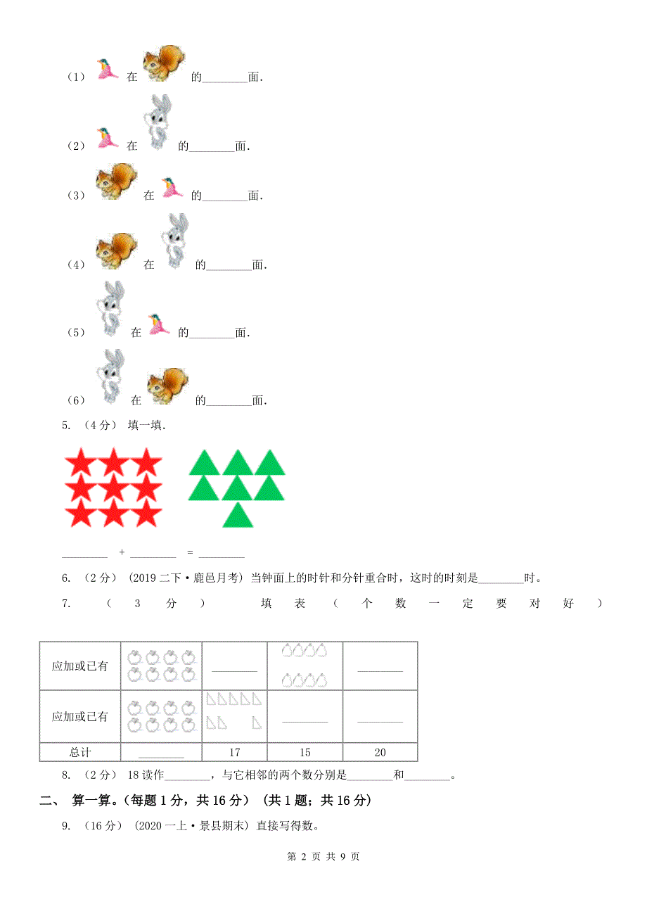 赣州市赣县区小学数学一年级上学期数学期末考试试卷.doc_第2页