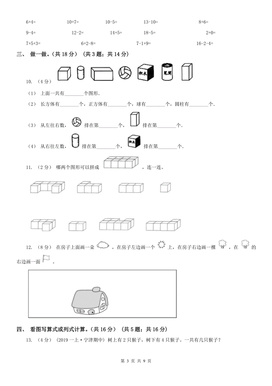 赣州市赣县区小学数学一年级上学期数学期末考试试卷.doc_第3页