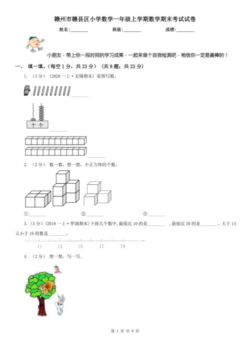 赣州市赣县区小学数学一年级上学期数学期末考试试卷.doc