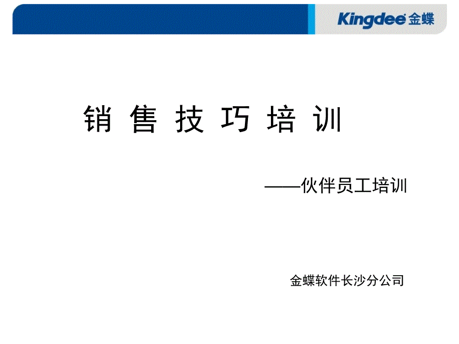 销售技巧培训PPT课件.ppt_第1页