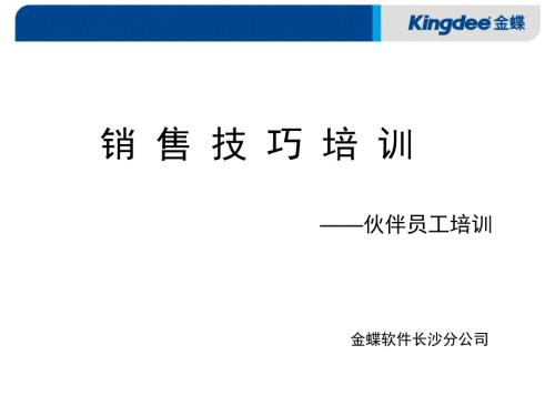 销售技巧培训PPT课件.ppt