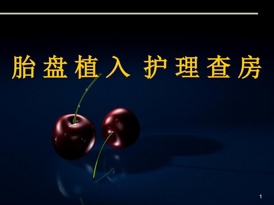 胎盘植入护理查房PPT课件.ppt_第1页