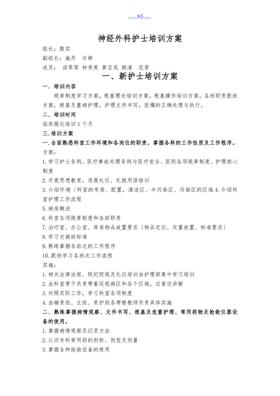 神经外科护士培训计划最新.doc_第1页